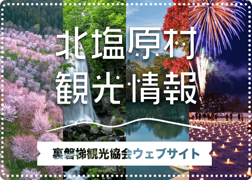 北塩原村観光情報　裏磐梯観光協会ウェブサイト