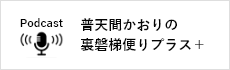 普天間かおりの裏磐梯便りプラス