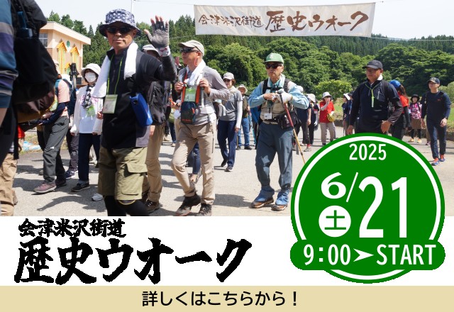 会津米沢街道歴史ウォーク
