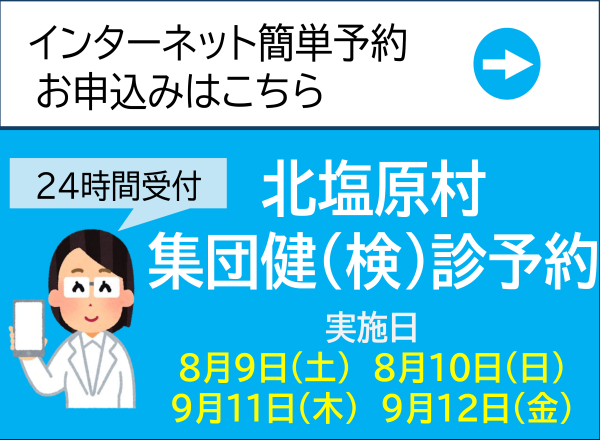 集団検診予約