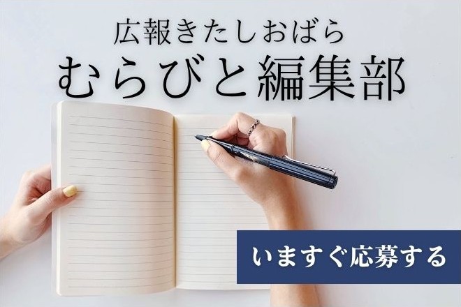 広報きたしおばら「むらびと編集部」募集