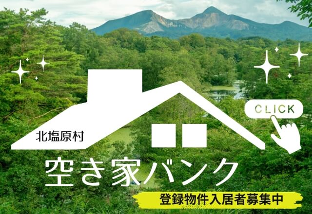 きたしおばらぐらし「北塩原村空き家バンク」