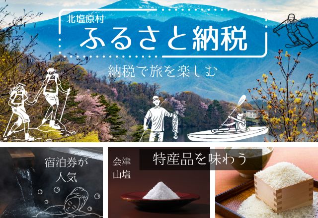 北塩原村ふるさとづくり寄附金（ふるさと納税）の申し込み方法について