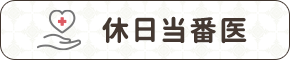 休日当番医のバナー画像