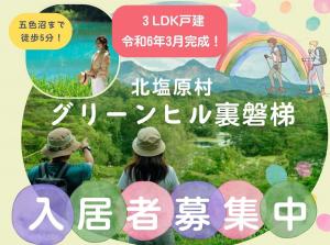 子育て世帯若者世帯向け村営住宅グリーンヒル裏磐梯