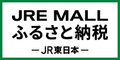 JRE MALL ふるさと納税バナー