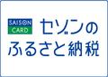 セゾンのふるさと納税バナー