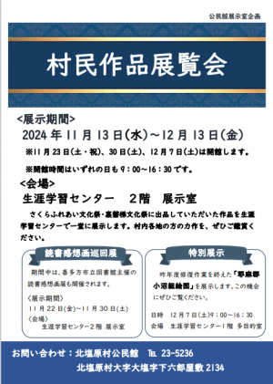村民作品展覧会ポスター