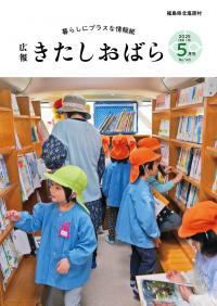 広報きたしおばら5月号