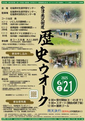 会津米沢街道歴史ウオークポスター