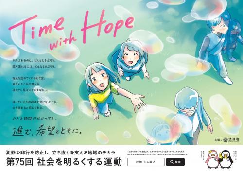 社会を明るくする運動ポスター画像