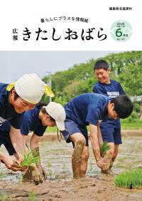 広報きたしおばら6月号