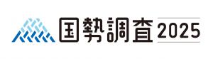 国勢調査2025