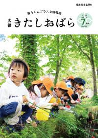 広報きたしおばら7月号