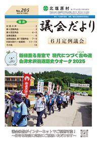 議会だよりNo.204（令和7年4月発行）