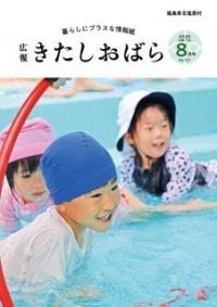 広報きたしおばら8月号