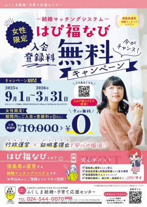 はぴ福なび女性限定入会金無料キャンペーンチラシ