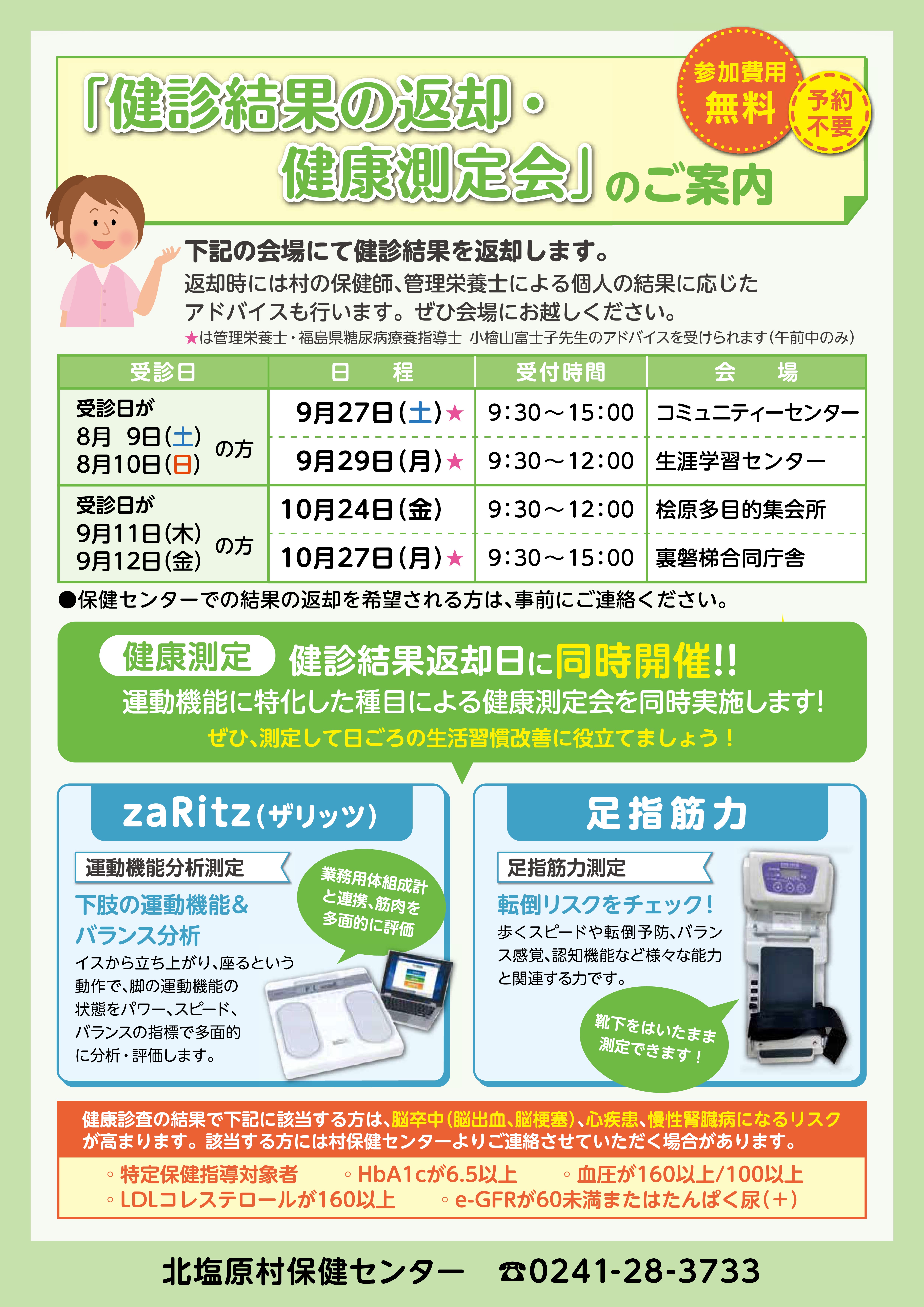 健診結果の返却・健康測定会のご案内