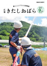 広報きたしおばら9月号