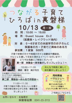 つながる子育てひろばin裏磐梯チラシ
