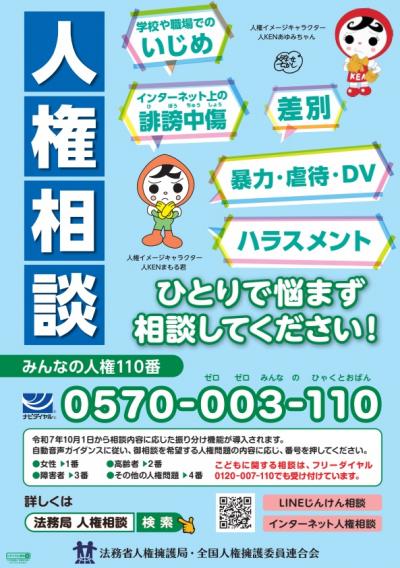 みんなの人権110番