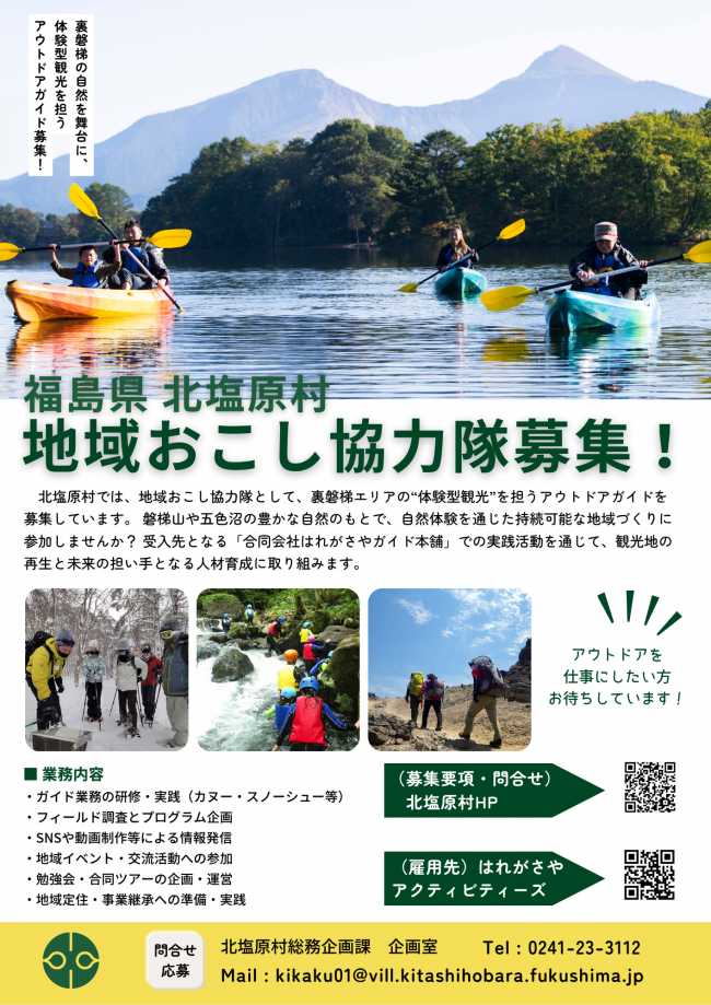 地域おこし協力隊募集