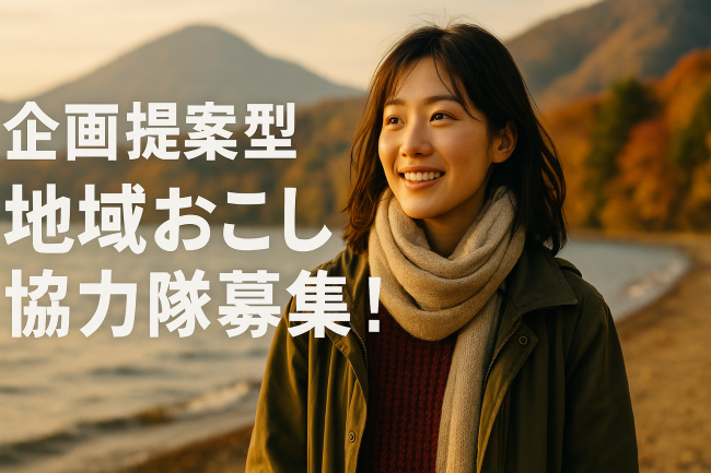 企画提案型地域おこし協力隊募集