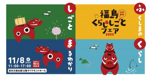 福島くらし&しごとフェア案内画像