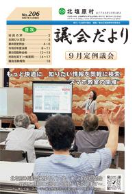 議会だよりNo.206(令和7年10月発行)