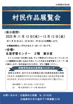 村民作品展覧会　更新版チラシ