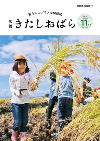 広報きたしおばら11月号