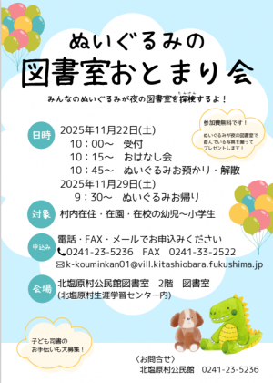 ぬいぐるみの図書室おとまり会チラシ