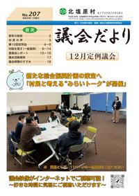 議会だよりNo.207（令和8年1月発行）