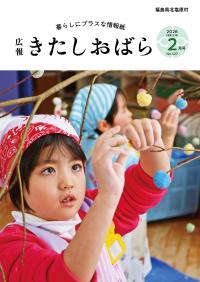 広報きたしおばら2月号