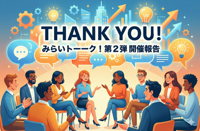 みらいトーーク！第２弾