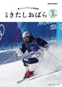 広報きたしおばら3月号