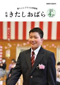 広報きたしおばら4月号