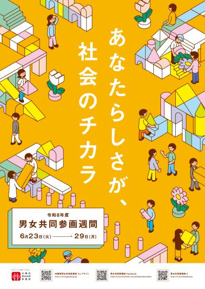 令和8年度男女共同参画週間ポスター
