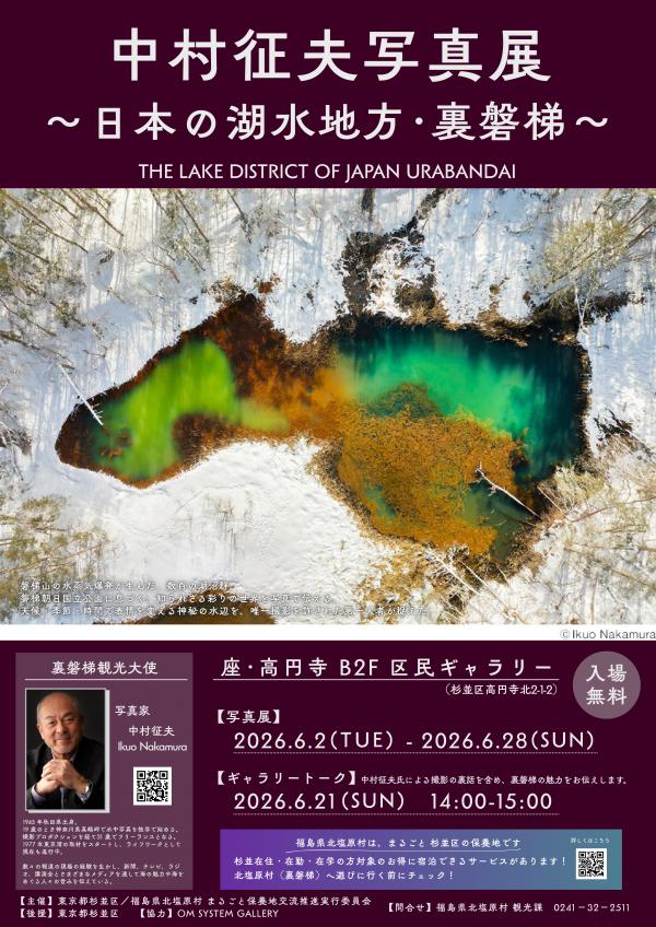 中村征夫写真展～日本の湖水地方・裏磐梯～ - 観光サイト - 北塩原村