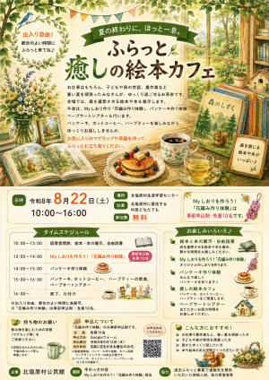ふらっと癒しの絵本カフェチラシ