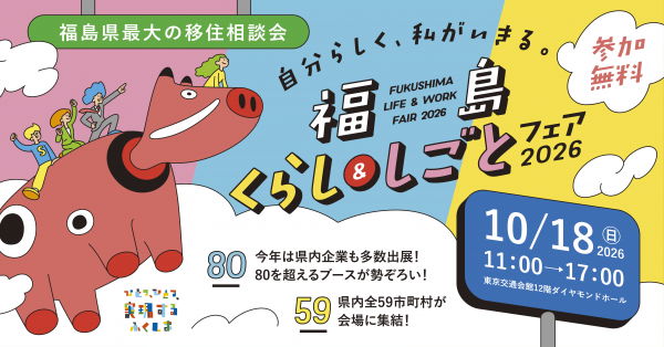 福島くらし＆しごとフェア